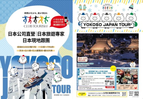 Club Tourism確定參加ITF2025！發布從冬到春夏的最新旅遊行程與限定優惠