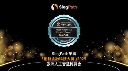 SiegPath榮獲歐洲人工智慧博覽會「創新金融科技大獎 」2025 鯊魚計畫加速上線 配合SiegAI™ 領航交易新範式
