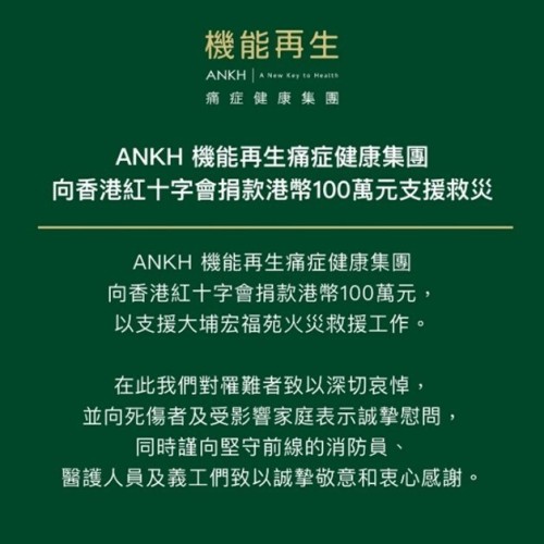 ANKH機能再生向香港紅十字會捐贈港幣100萬  支援救災工作